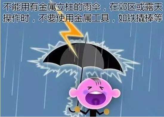 宜高举雨伞等带有金属的物体