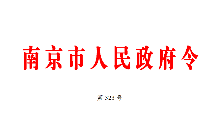 南京市出台地下空间开发利用管理办法 人防部门综合协调地下空间开发利用